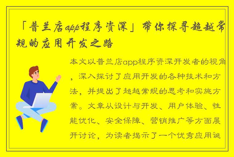 「普兰店app程序资深」带你探寻超越常规的应用开发之路