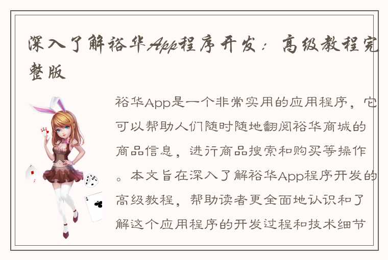 深入了解裕华App程序开发：高级教程完整版