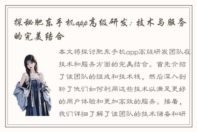 探秘肥东手机app高级研发: 技术与服务的完美结合