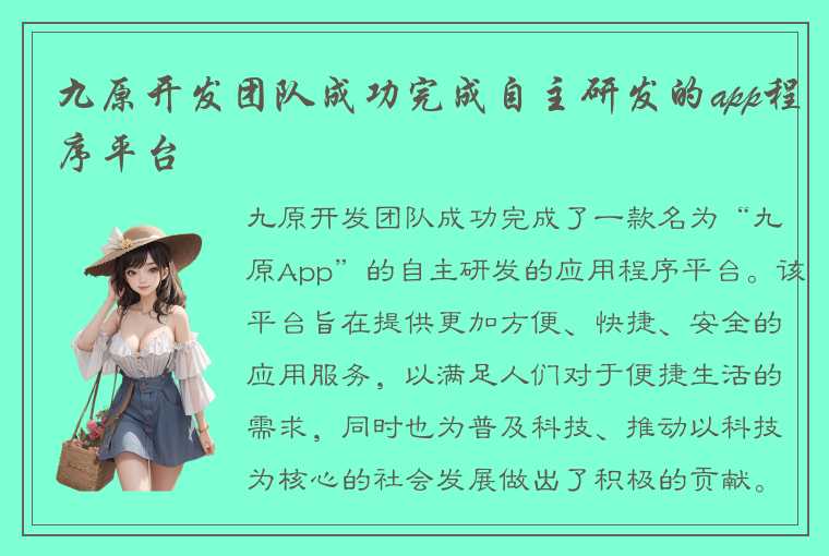 九原开发团队成功完成自主研发的app程序平台