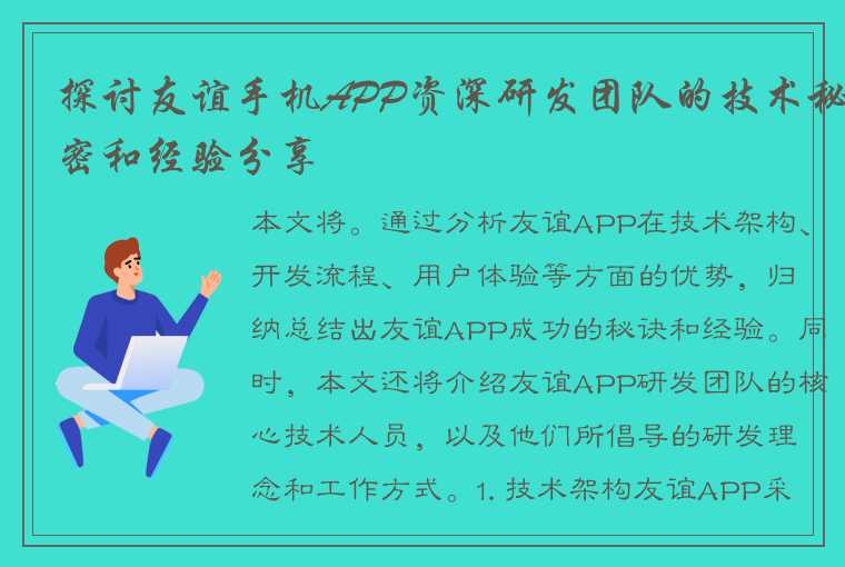 探讨友谊手机APP资深研发团队的技术秘密和经验分享