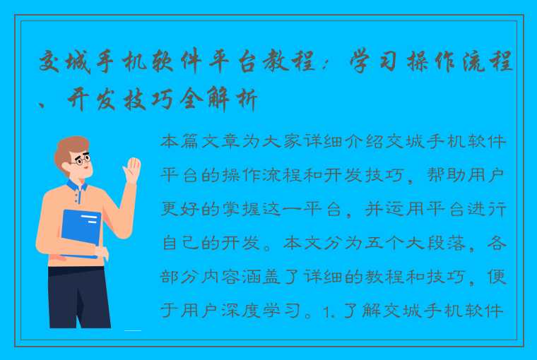 交城手机软件平台教程：学习操作流程、开发技巧全解析