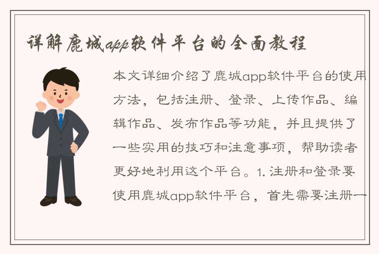 详解鹿城app软件平台的全面教程