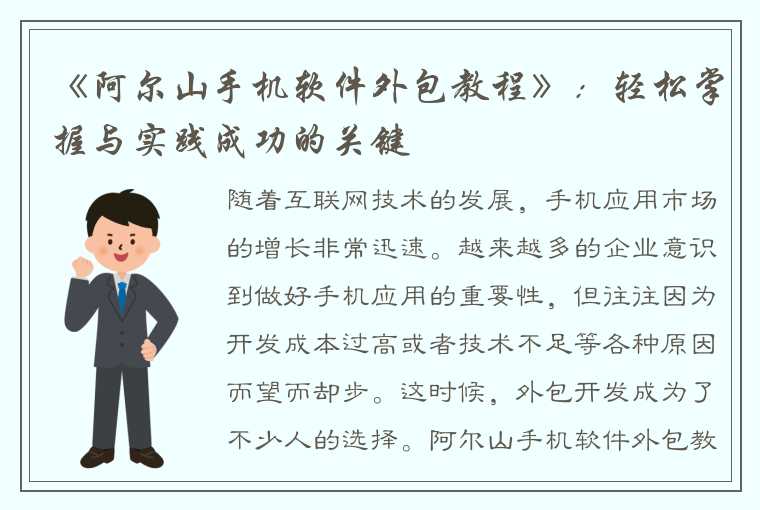 《阿尔山手机软件外包教程》：轻松掌握与实践成功的关键