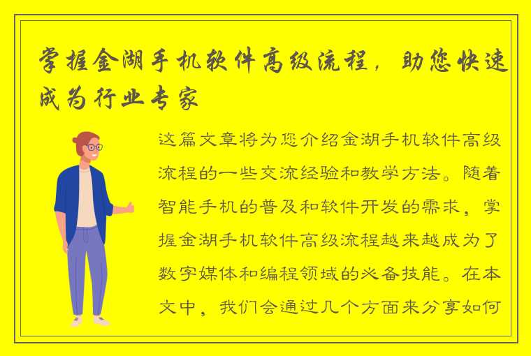 掌握金湖手机软件高级流程，助您快速成为行业专家