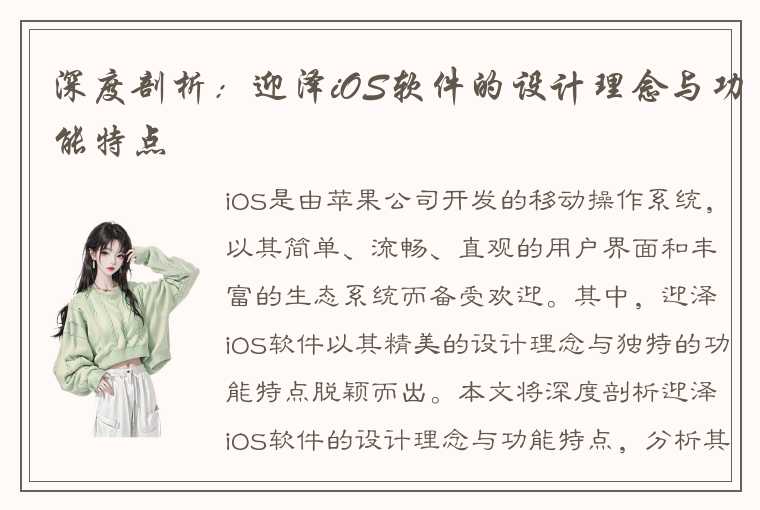 深度剖析：迎泽iOS软件的设计理念与功能特点