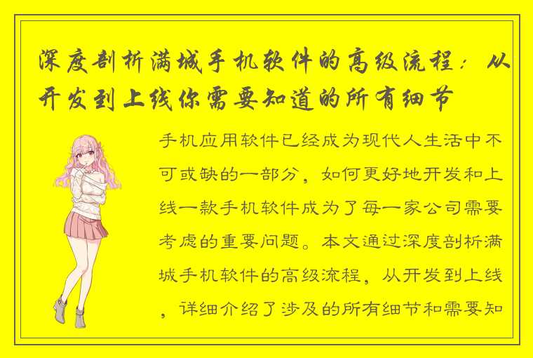 深度剖析满城手机软件的高级流程：从开发到上线你需要知道的所有细节