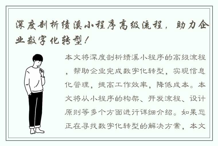 深度剖析绩溪小程序高级流程，助力企业数字化转型！