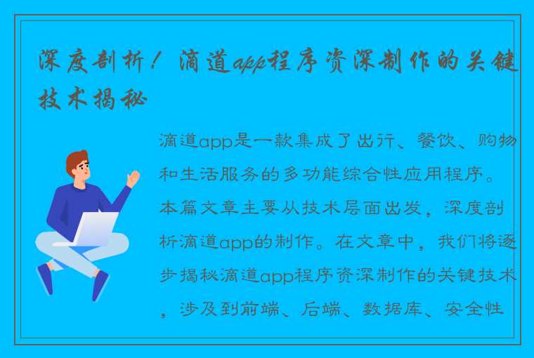 深度剖析！滴道app程序资深制作的关键技术揭秘