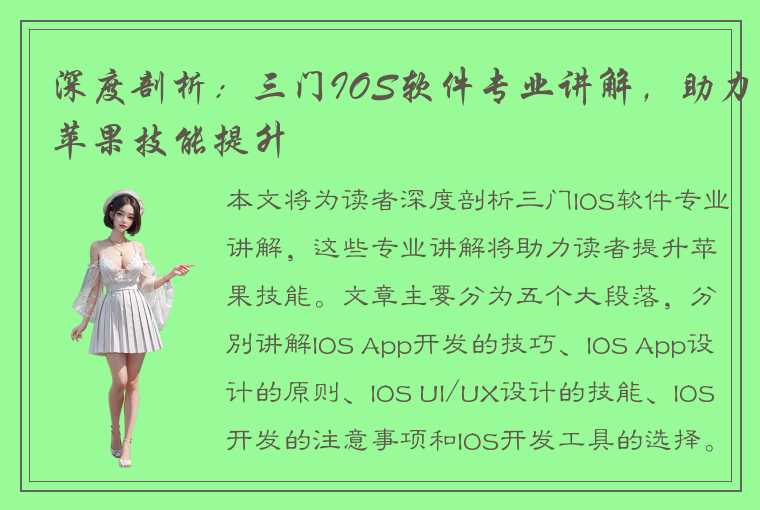 深度剖析：三门IOS软件专业讲解，助力苹果技能提升