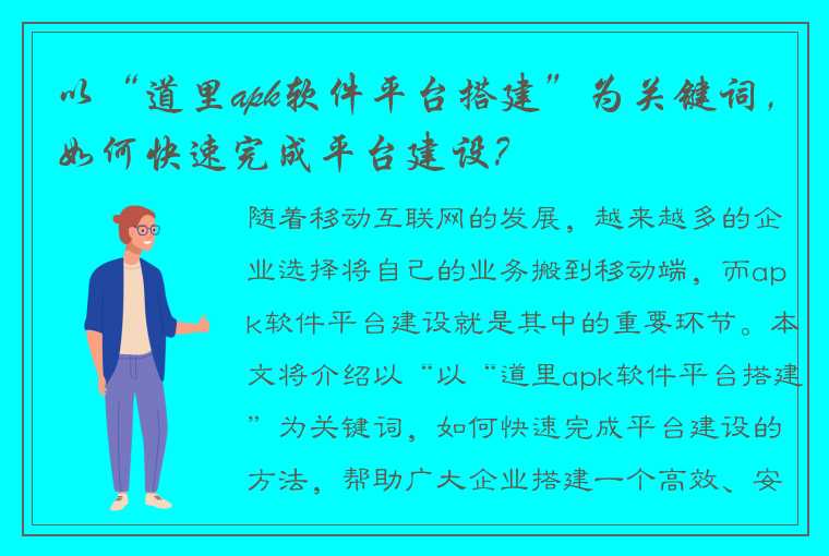 以“道里apk软件平台搭建”为关键词，如何快速完成平台建设？