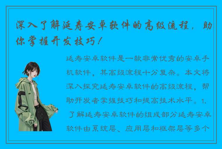 深入了解延寿安卓软件的高级流程，助你掌握开发技巧！