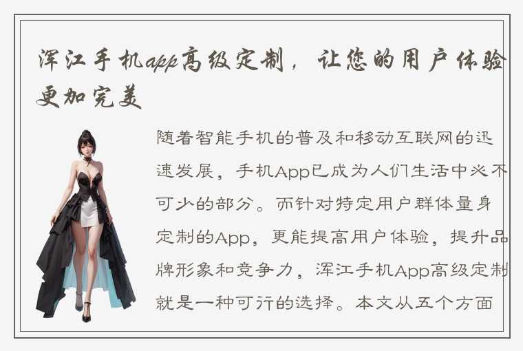 浑江手机app高级定制，让您的用户体验更加完美