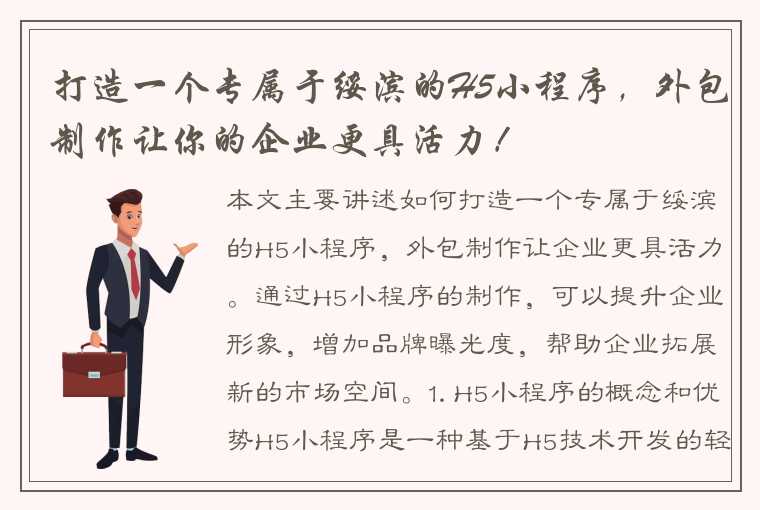 打造一个专属于绥滨的H5小程序，外包制作让你的企业更具活力！