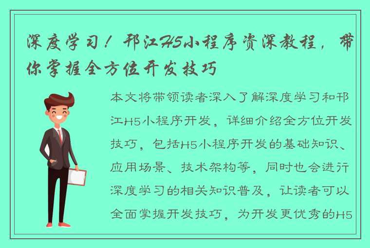 深度学习！邗江H5小程序资深教程，带你掌握全方位开发技巧