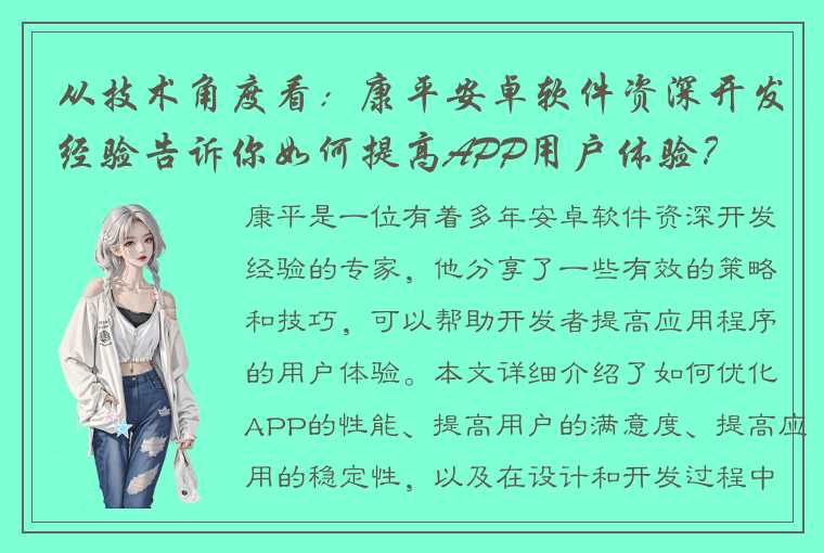 从技术角度看：康平安卓软件资深开发经验告诉你如何提高APP用户体验？