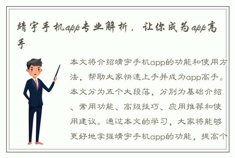 靖宇手机app专业解析，让你成为app高手