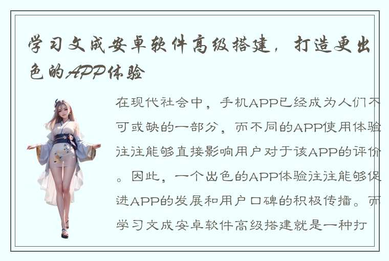 学习文成安卓软件高级搭建，打造更出色的APP体验