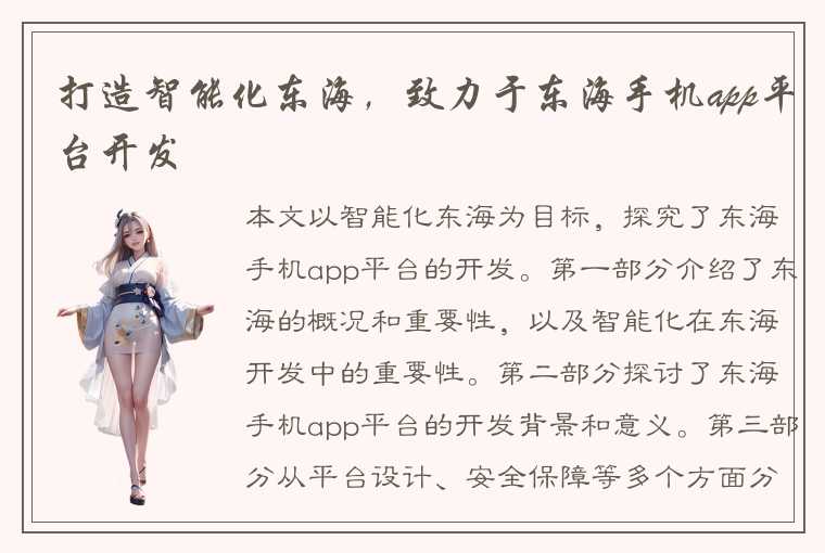 打造智能化东海，致力于东海手机app平台开发