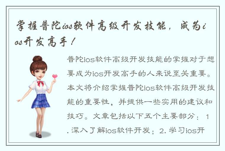 掌握普陀ios软件高级开发技能，成为ios开发高手！