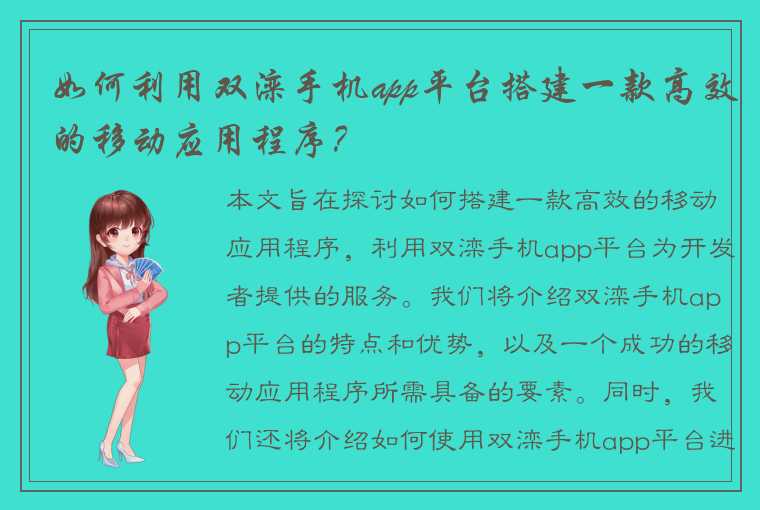 如何利用双滦手机app平台搭建一款高效的移动应用程序？