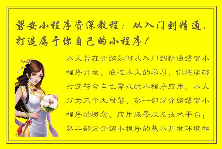 磐安小程序资深教程：从入门到精通，打造属于你自己的小程序！