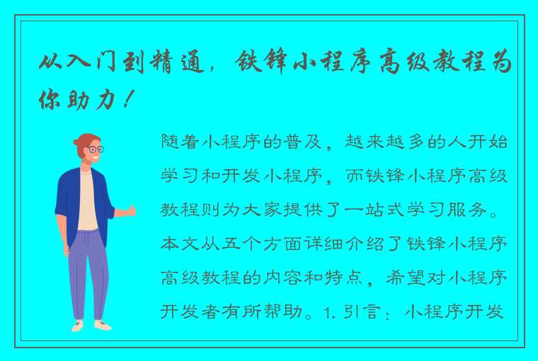 从入门到精通，铁锋小程序高级教程为你助力！