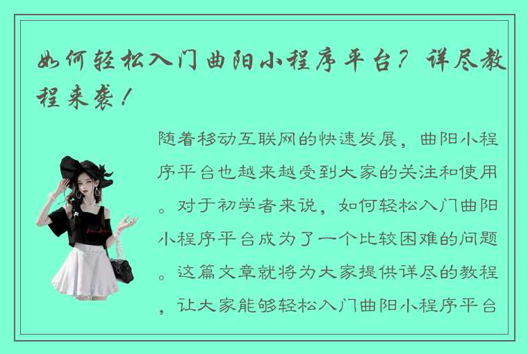 如何轻松入门曲阳小程序平台？详尽教程来袭！