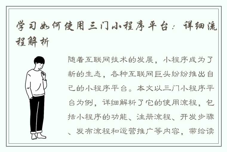 学习如何使用三门小程序平台：详细流程解析