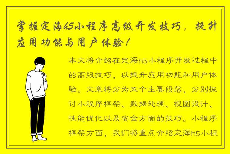 掌握定海h5小程序高级开发技巧，提升应用功能与用户体验！