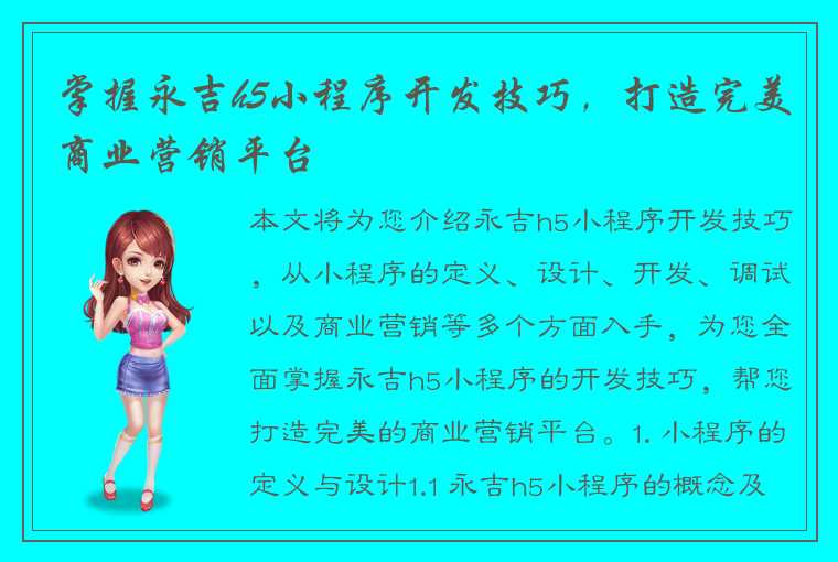 掌握永吉h5小程序开发技巧，打造完美商业营销平台