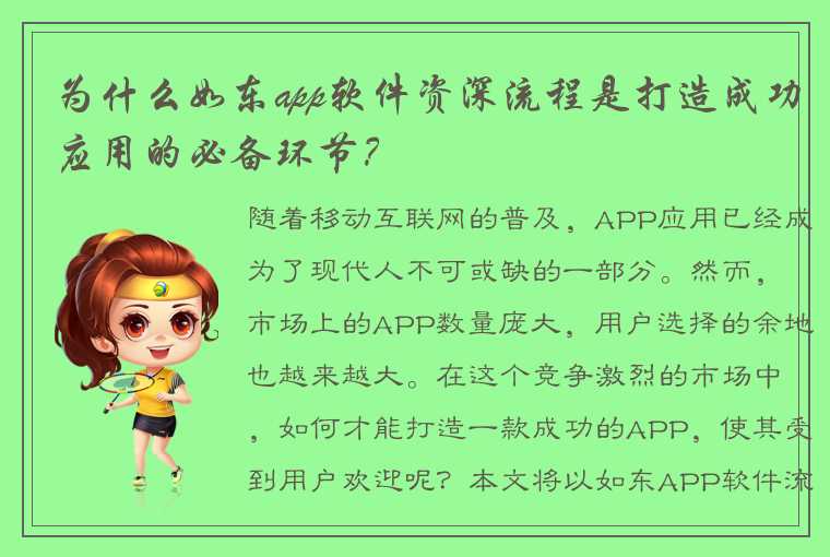 为什么如东app软件资深流程是打造成功应用的必备环节？