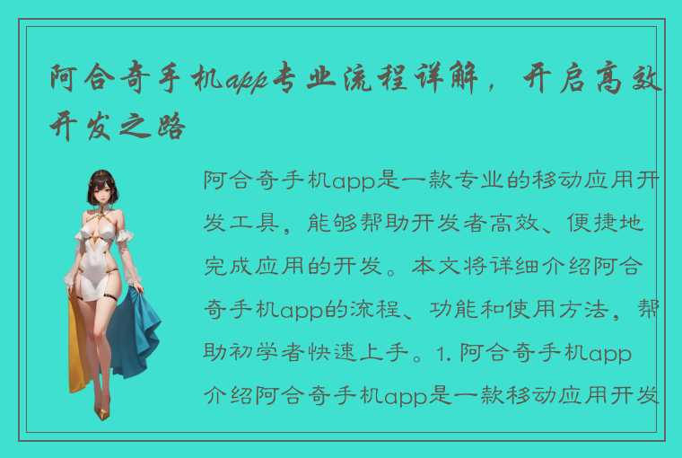 阿合奇手机app专业流程详解，开启高效开发之路