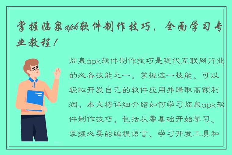 掌握临泉apk软件制作技巧，全面学习专业教程！