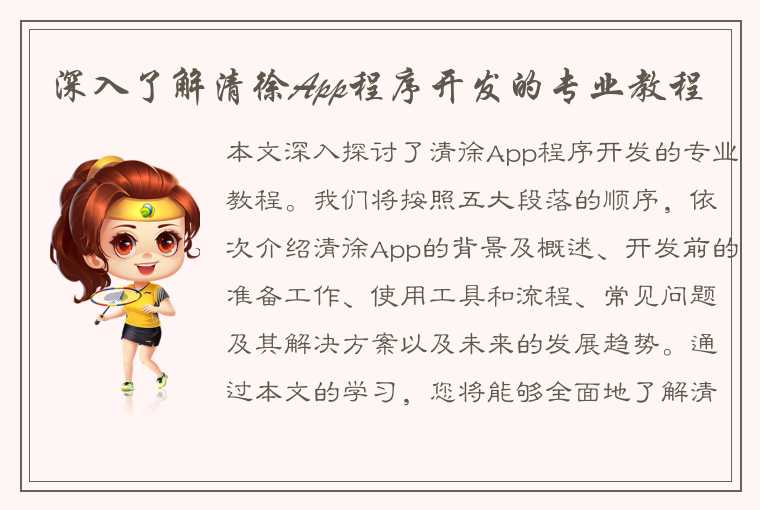 深入了解清徐App程序开发的专业教程