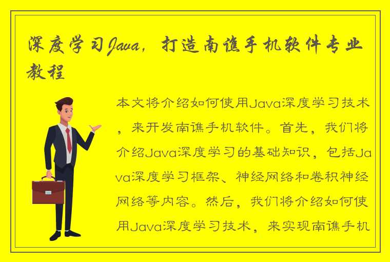 深度学习Java，打造南谯手机软件专业教程