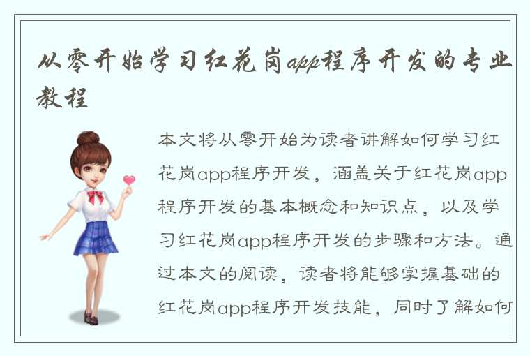 从零开始学习红花岗app程序开发的专业教程