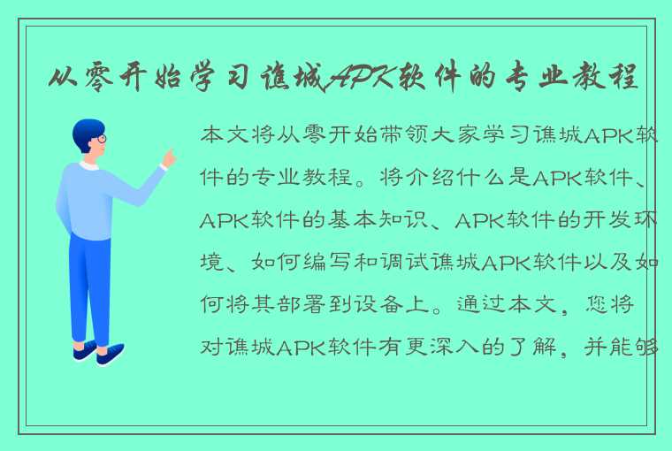 从零开始学习谯城APK软件的专业教程