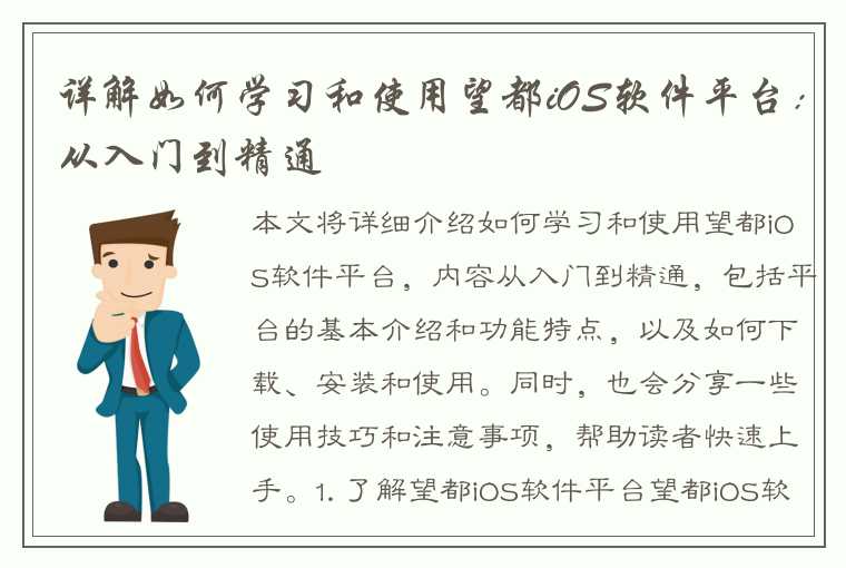 详解如何学习和使用望都iOS软件平台：从入门到精通