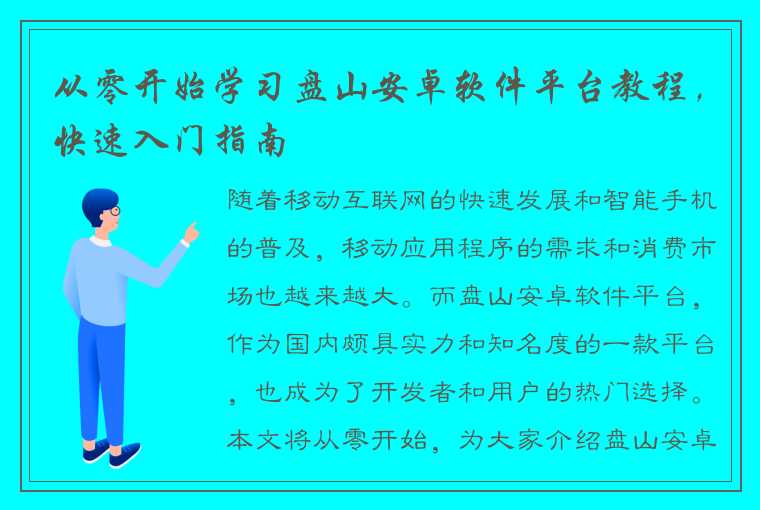 从零开始学习盘山安卓软件平台教程，快速入门指南