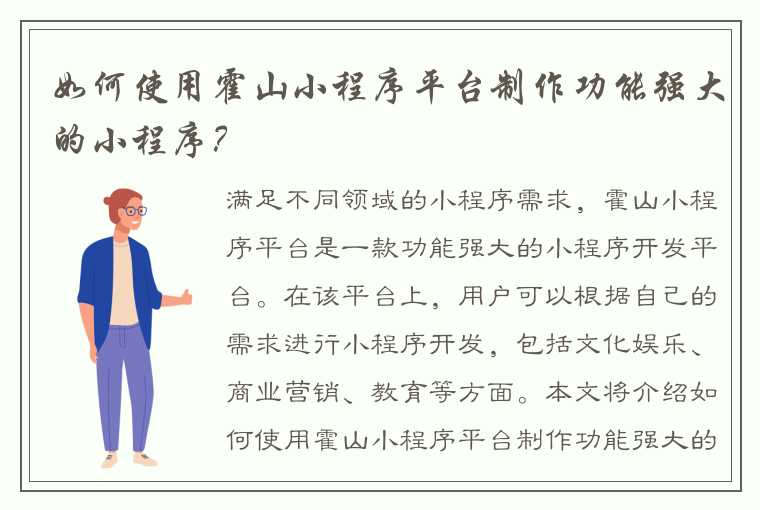 如何使用霍山小程序平台制作功能强大的小程序？