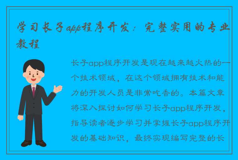 学习长子app程序开发：完整实用的专业教程