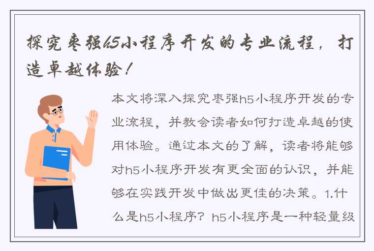 探究枣强h5小程序开发的专业流程，打造卓越体验！