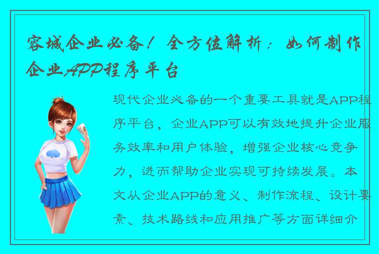 容城企业必备！全方位解析：如何制作企业APP程序平台