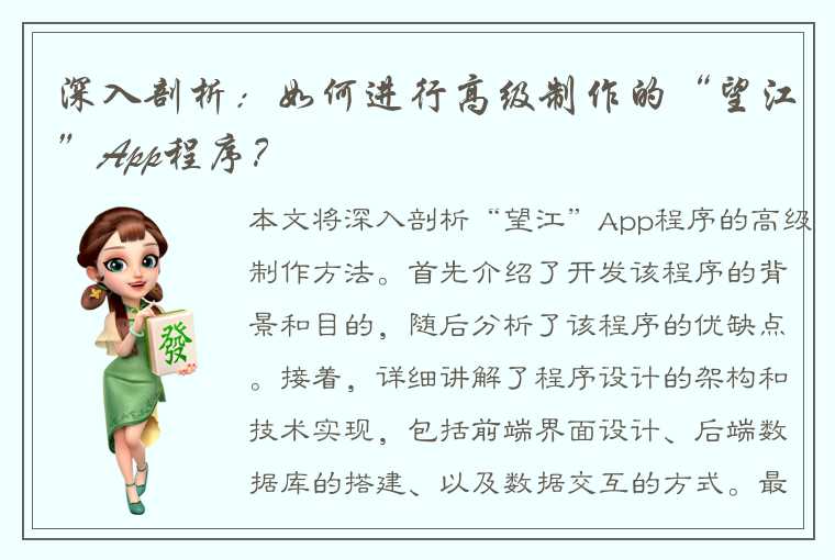 深入剖析：如何进行高级制作的“望江”App程序？