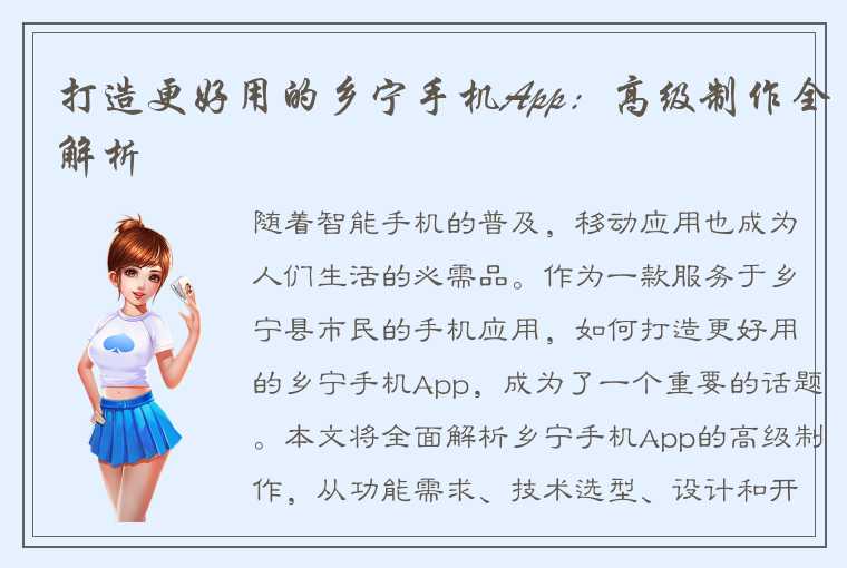 打造更好用的乡宁手机App：高级制作全解析