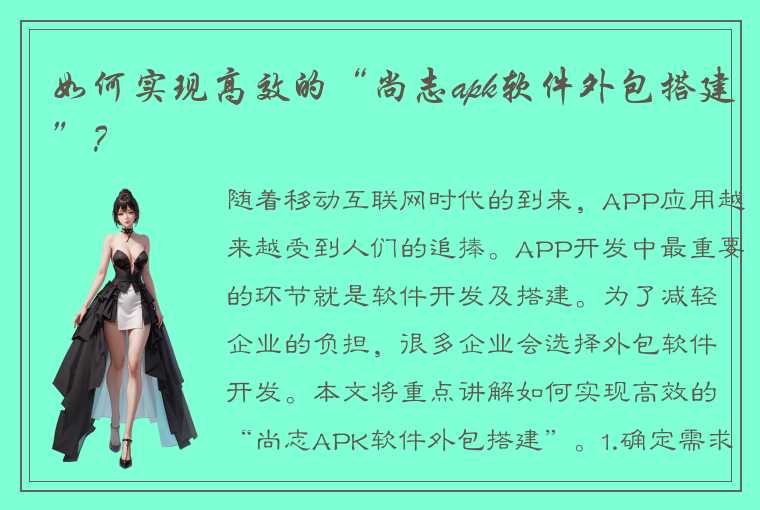 如何实现高效的“尚志apk软件外包搭建”？