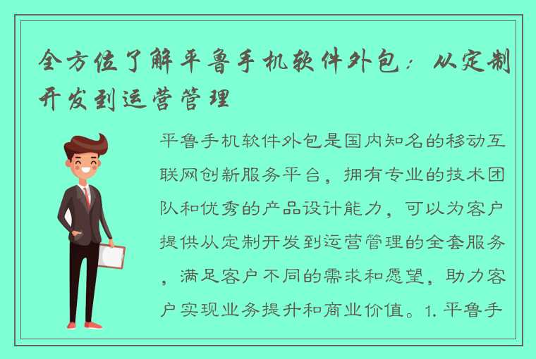 全方位了解平鲁手机软件外包：从定制开发到运营管理