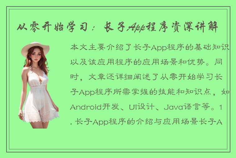 从零开始学习：长子App程序资深讲解