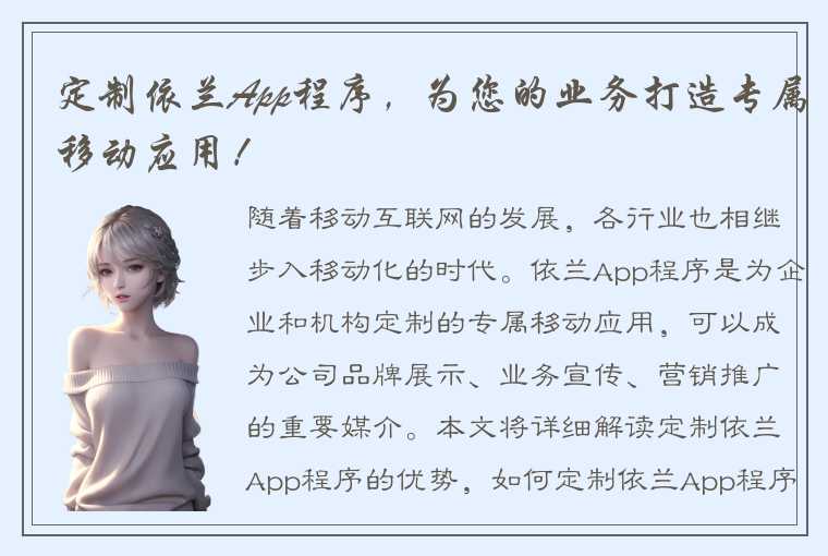 定制依兰App程序，为您的业务打造专属移动应用！